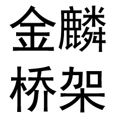 山东金麟电缆桥架有限公司 - 公司logo