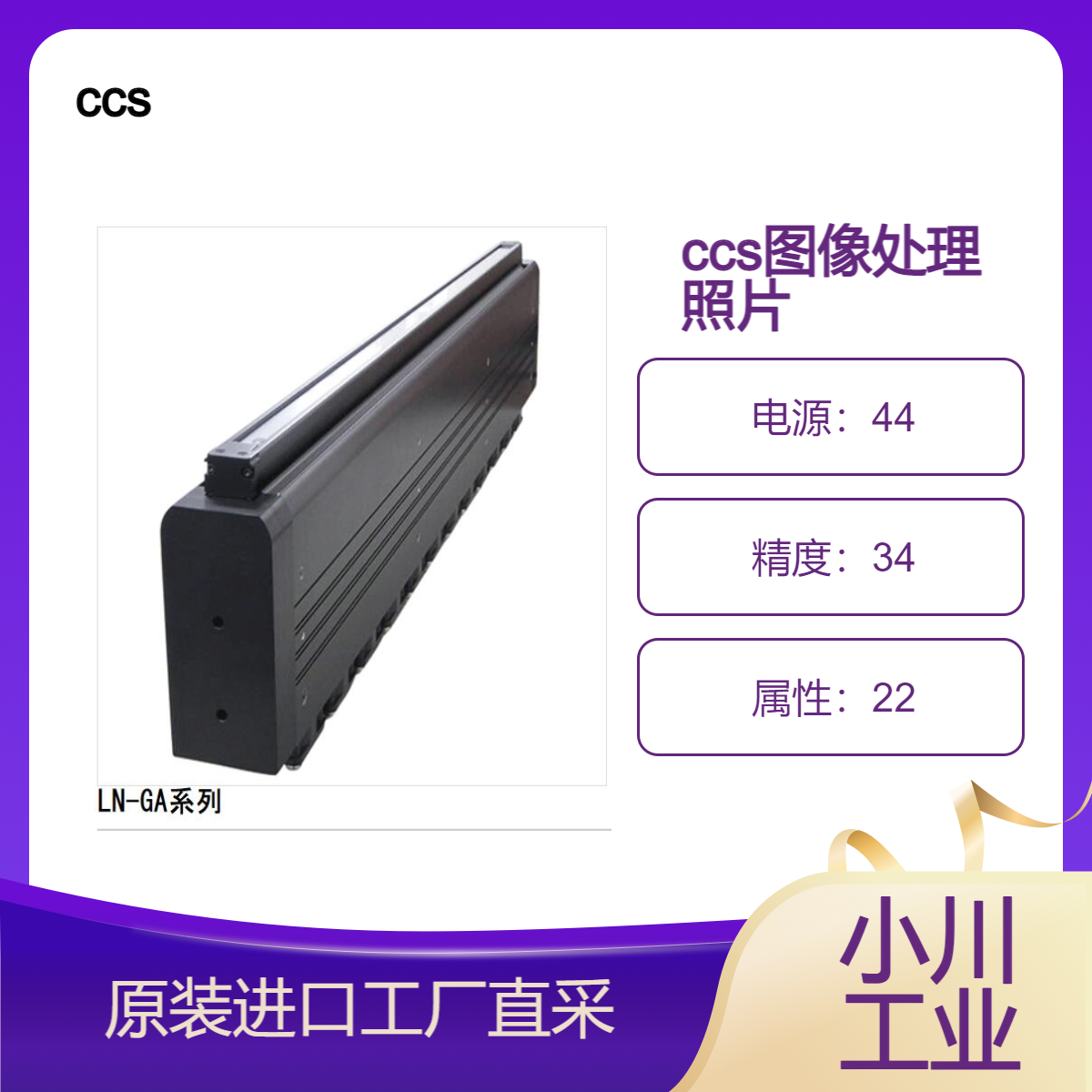 ccs图像处理/实现 280 万 lx 的高输出非常适合高速检测应用LN-GA系列