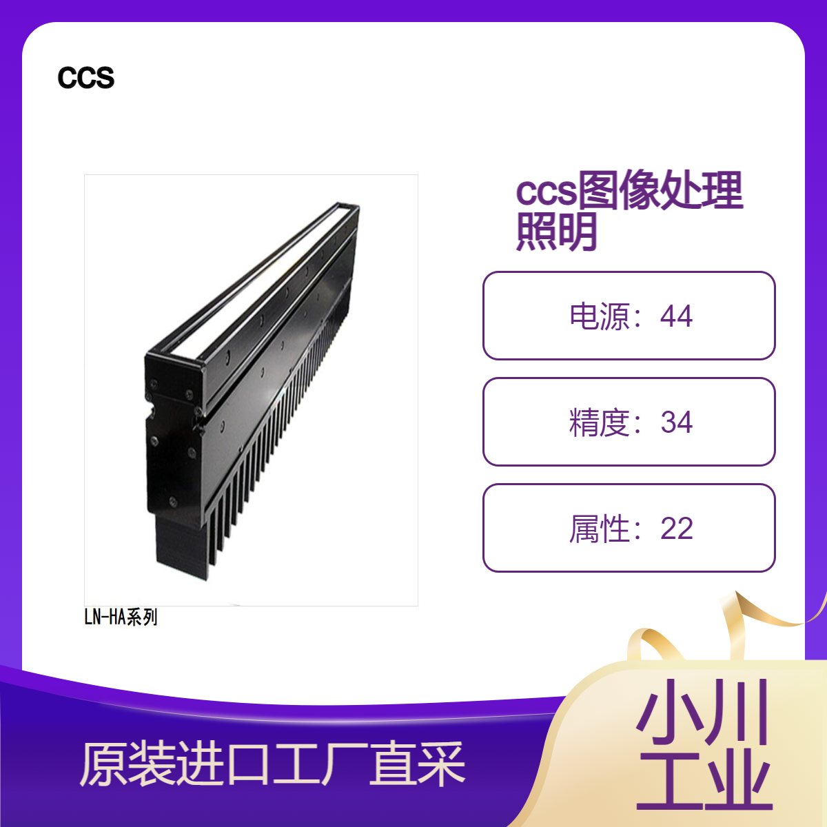 ccs图像处理照明/通过细长的外壳实现高输出/LN-HA系列