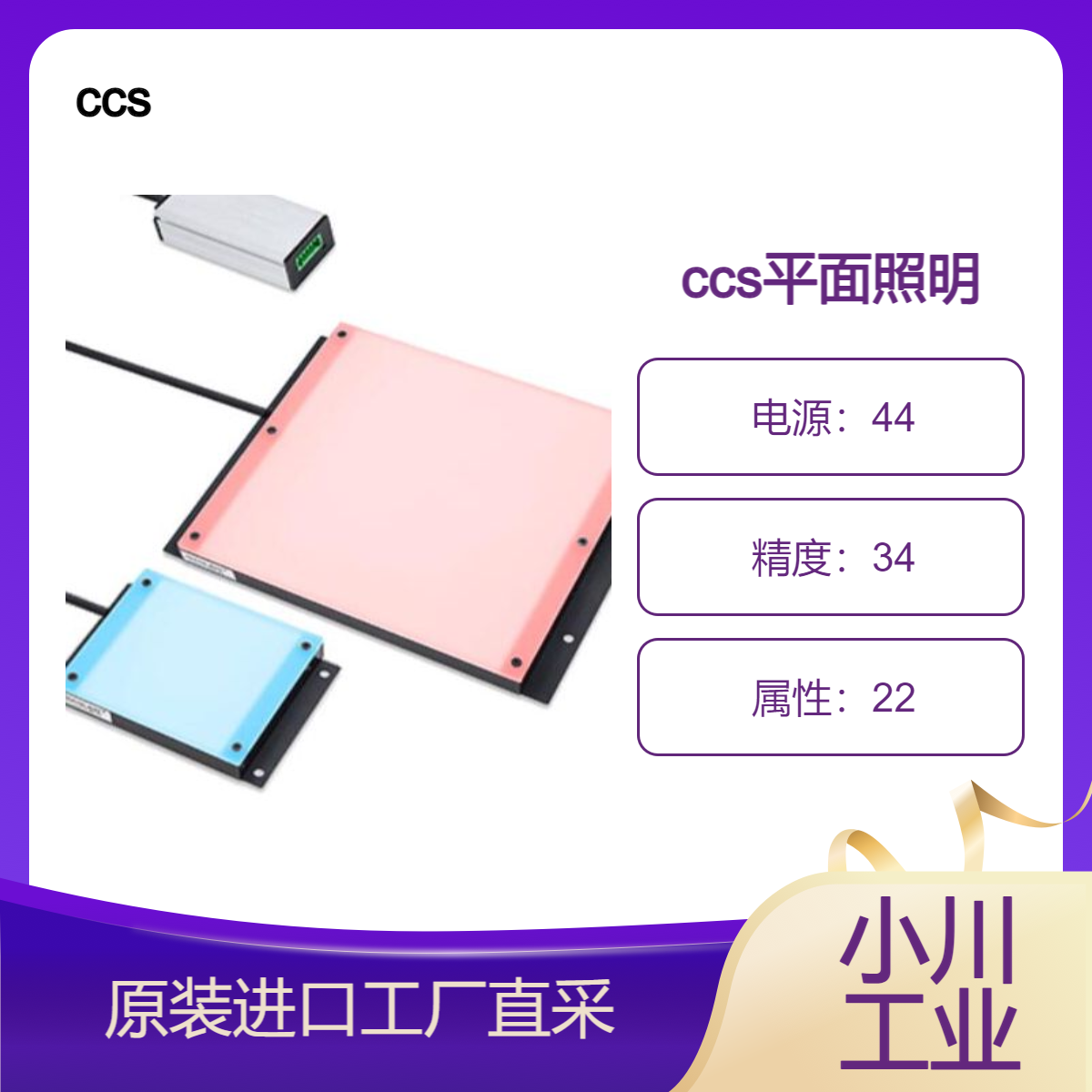 ccs图像处理照明/可使用相机软件控制照明模式BCBL系列/平面照明