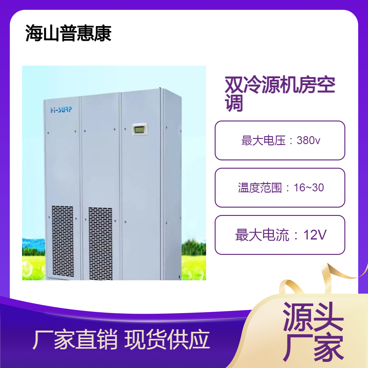 风冷双冷源机房空调 惠康恒温恒湿 制冷快风量大 噪音小抗干扰 防腐