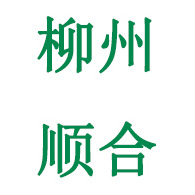 柳州市顺合不锈钢制品有限公司