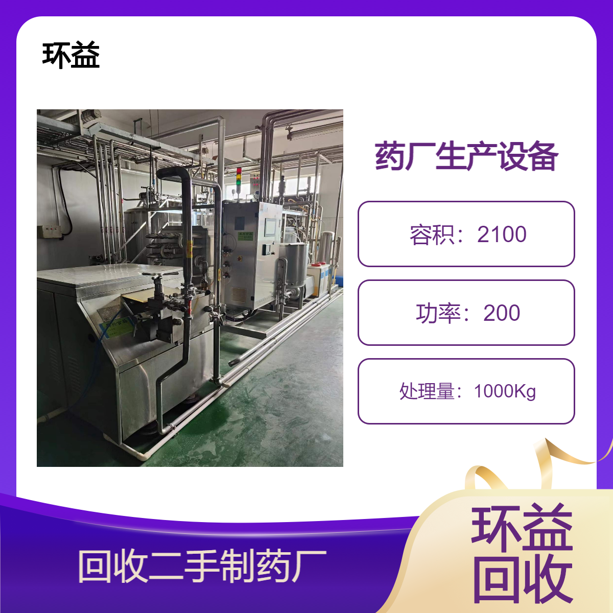 二手制药设备 食品厂生产加工设备变卖 废旧闲置机械回收 拆运清理