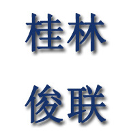 桂林市俊联安全玻璃有限公司