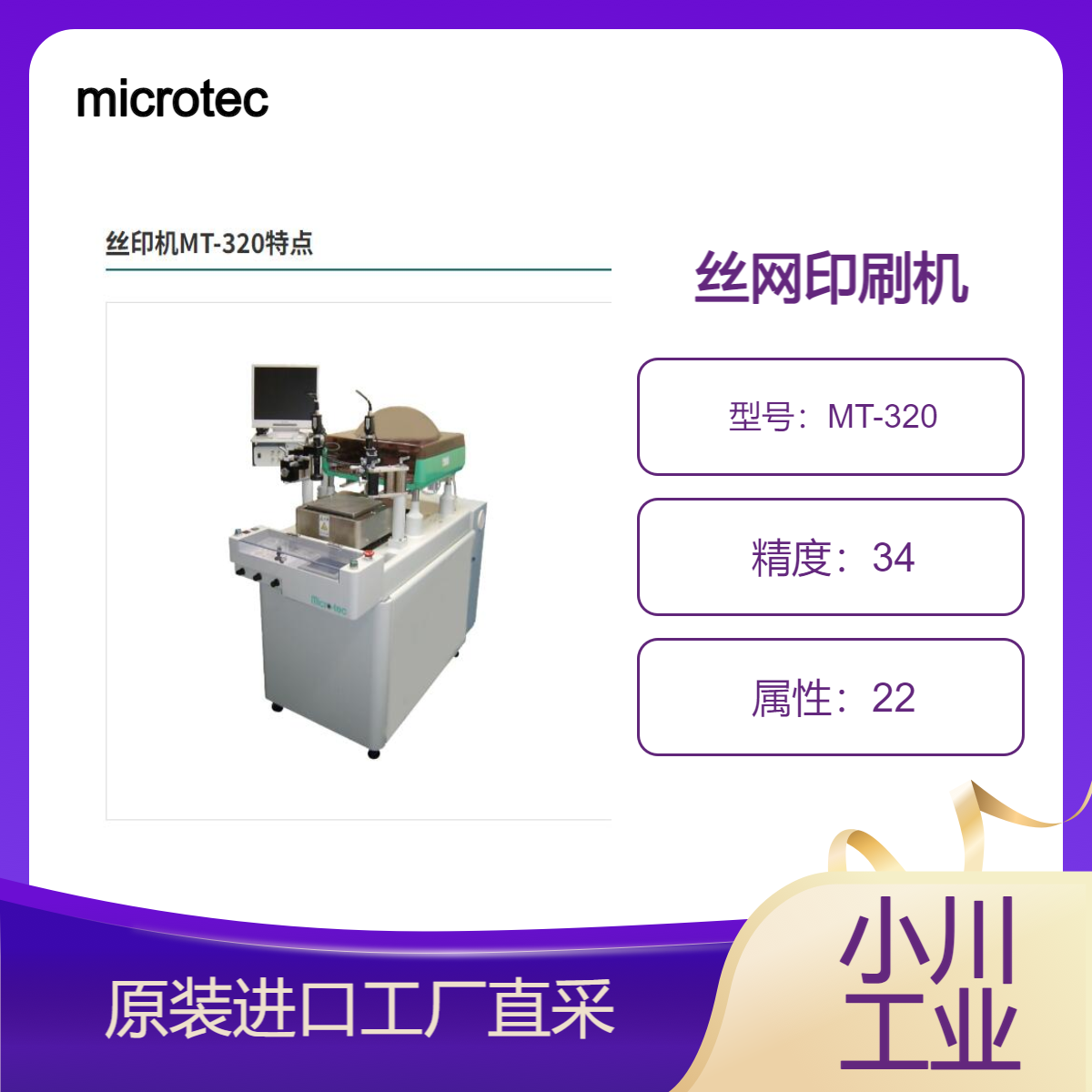 microtec/款小型多用途丝网印刷机/丝印机MT-320