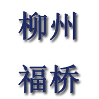 柳州福桥预应力机械有限公司