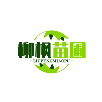 博野县柳枫苗圃场