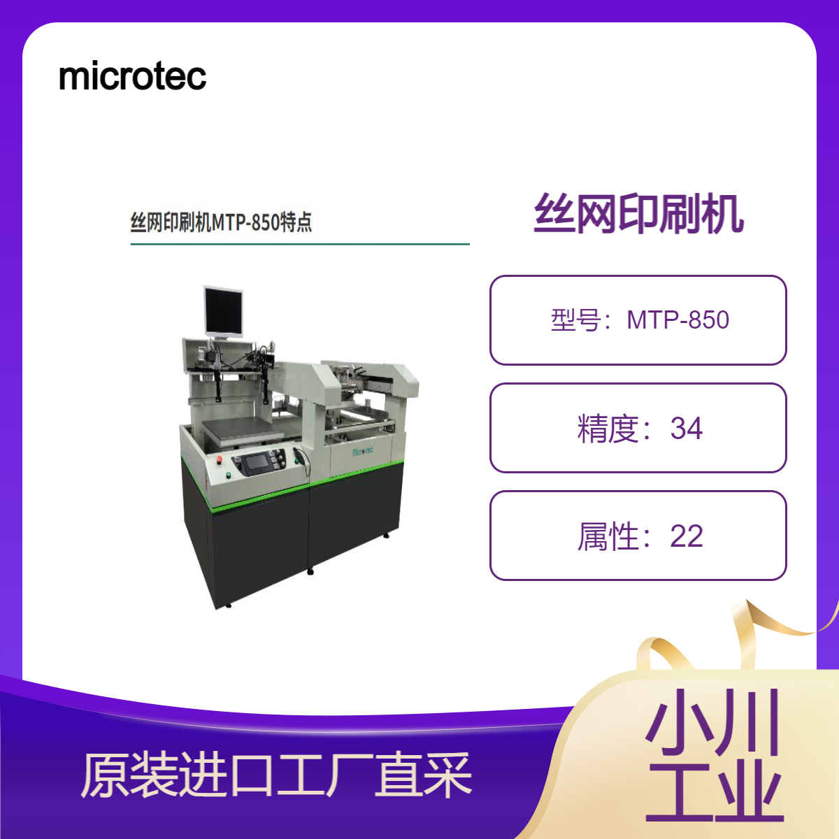 microtec/丝网印刷机MTP-850/这是一款中型独立式丝网印刷机