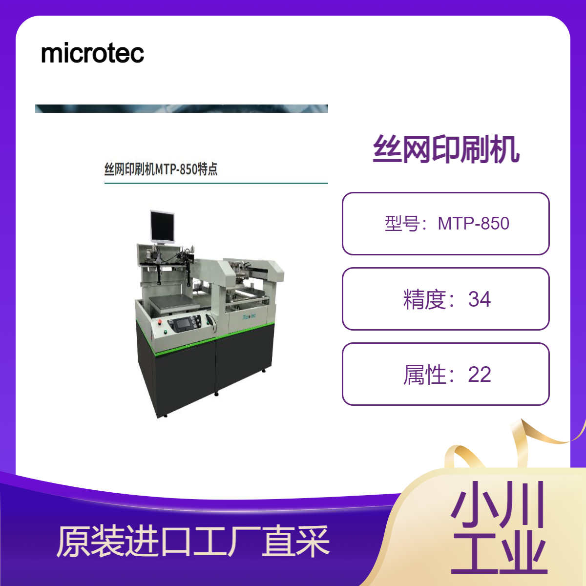 microtec/丝网印刷机MTP-850/这是一款中型独立式丝网印刷机