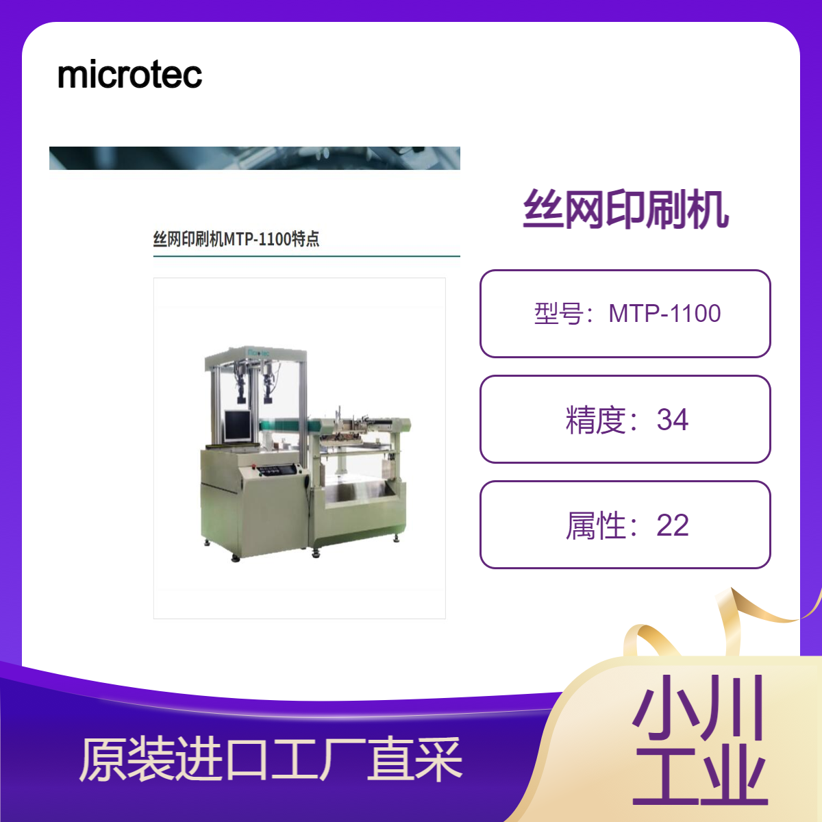 microtec/丝网印刷机MTP-1100/一款大型多用途丝网印刷机