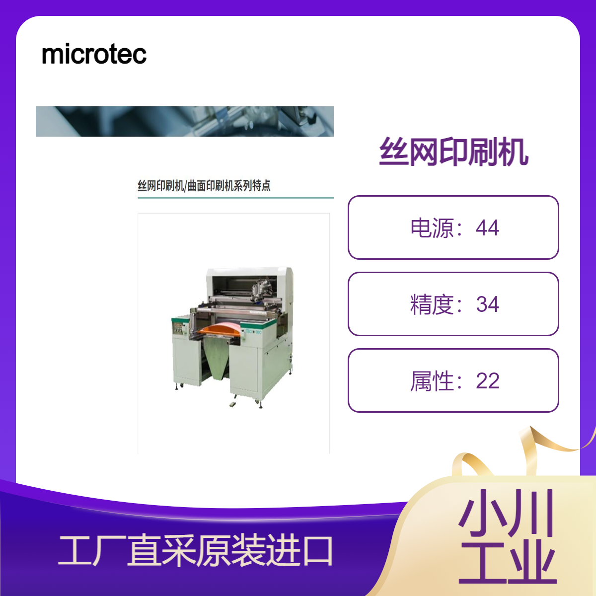 microtec/丝网印刷机可以在凹面、凸面甚至S形基材上打印