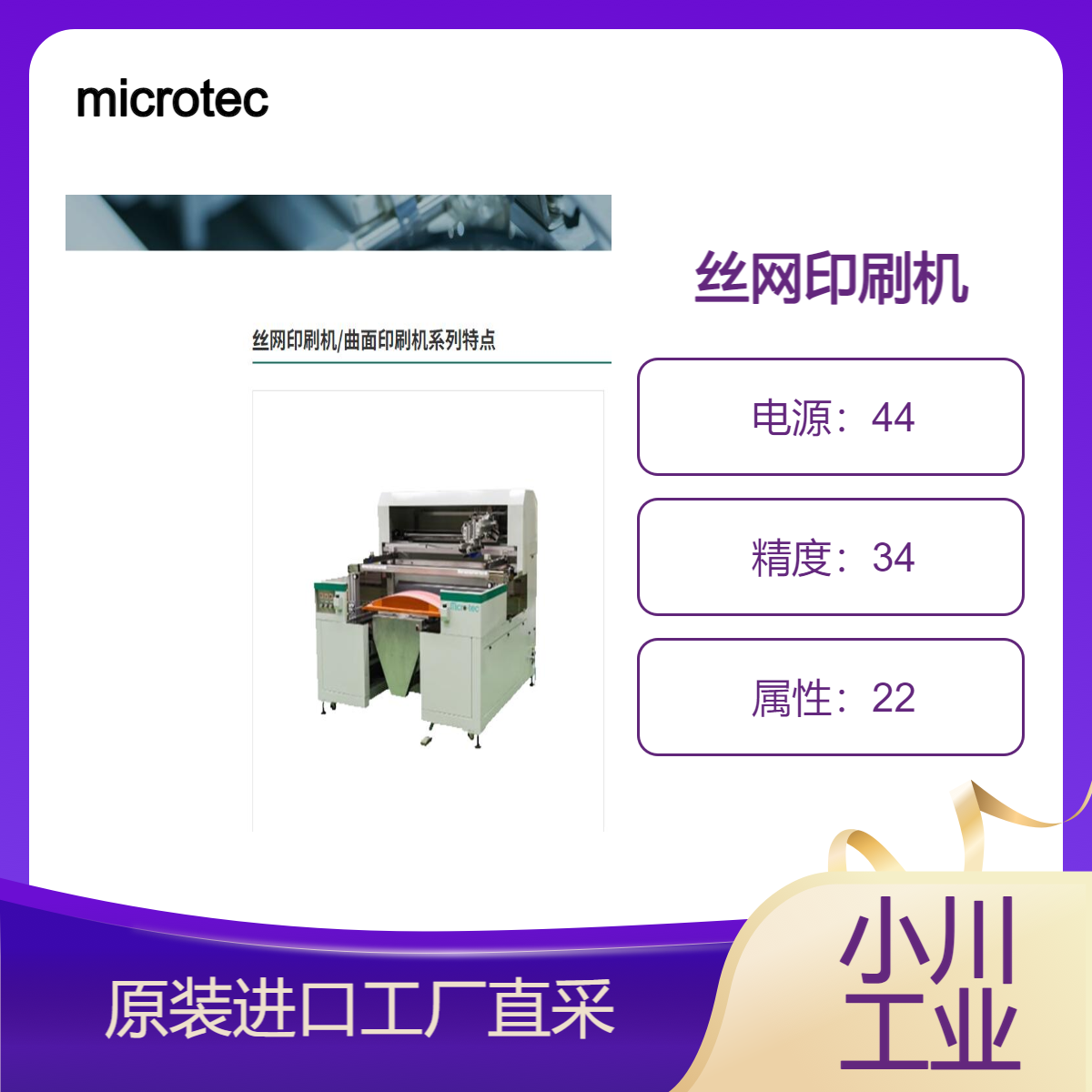 microtec/量产兼容丝网印刷机/自动薄膜印刷机