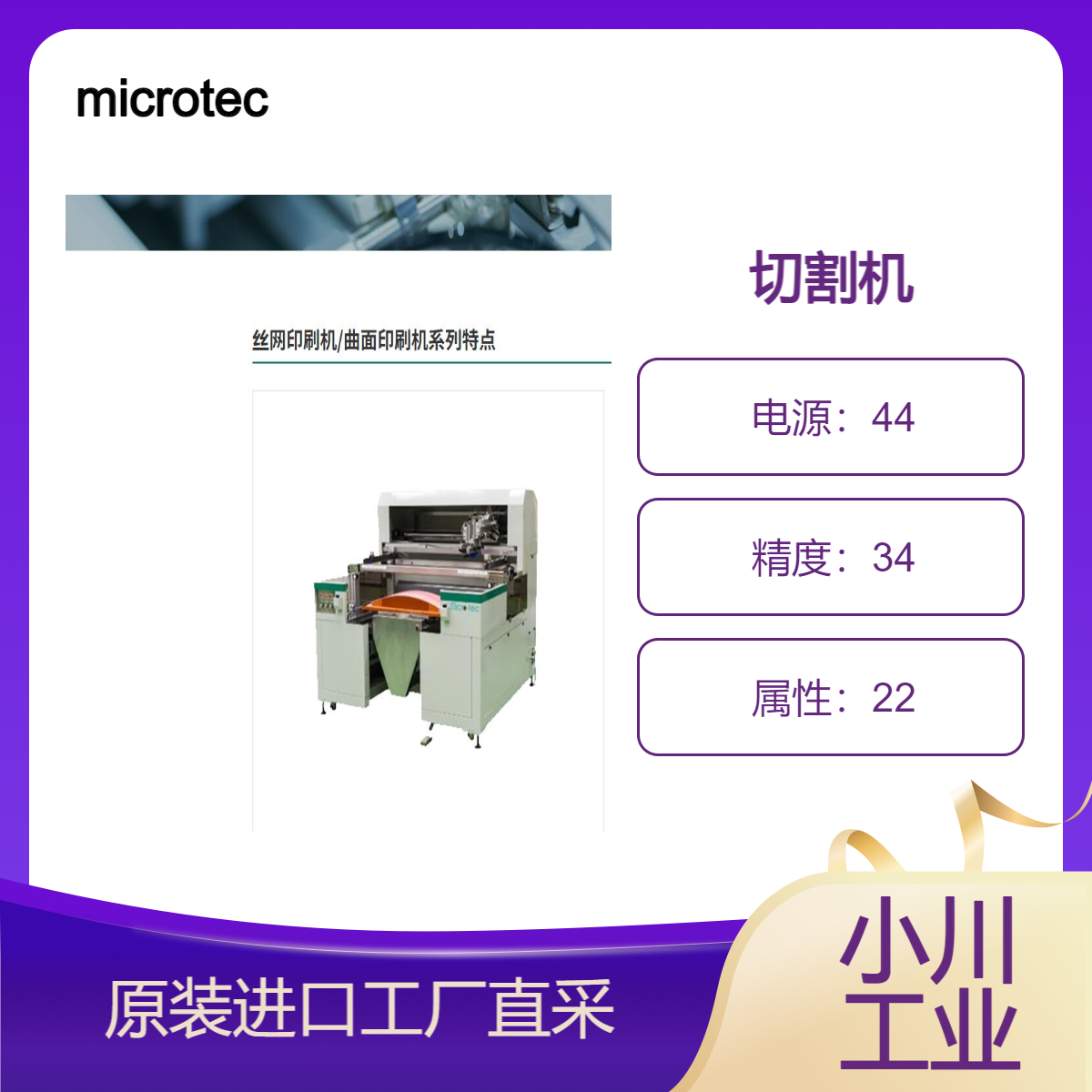 microtec/通过触摸屏和操纵杆轻松操作/切割机