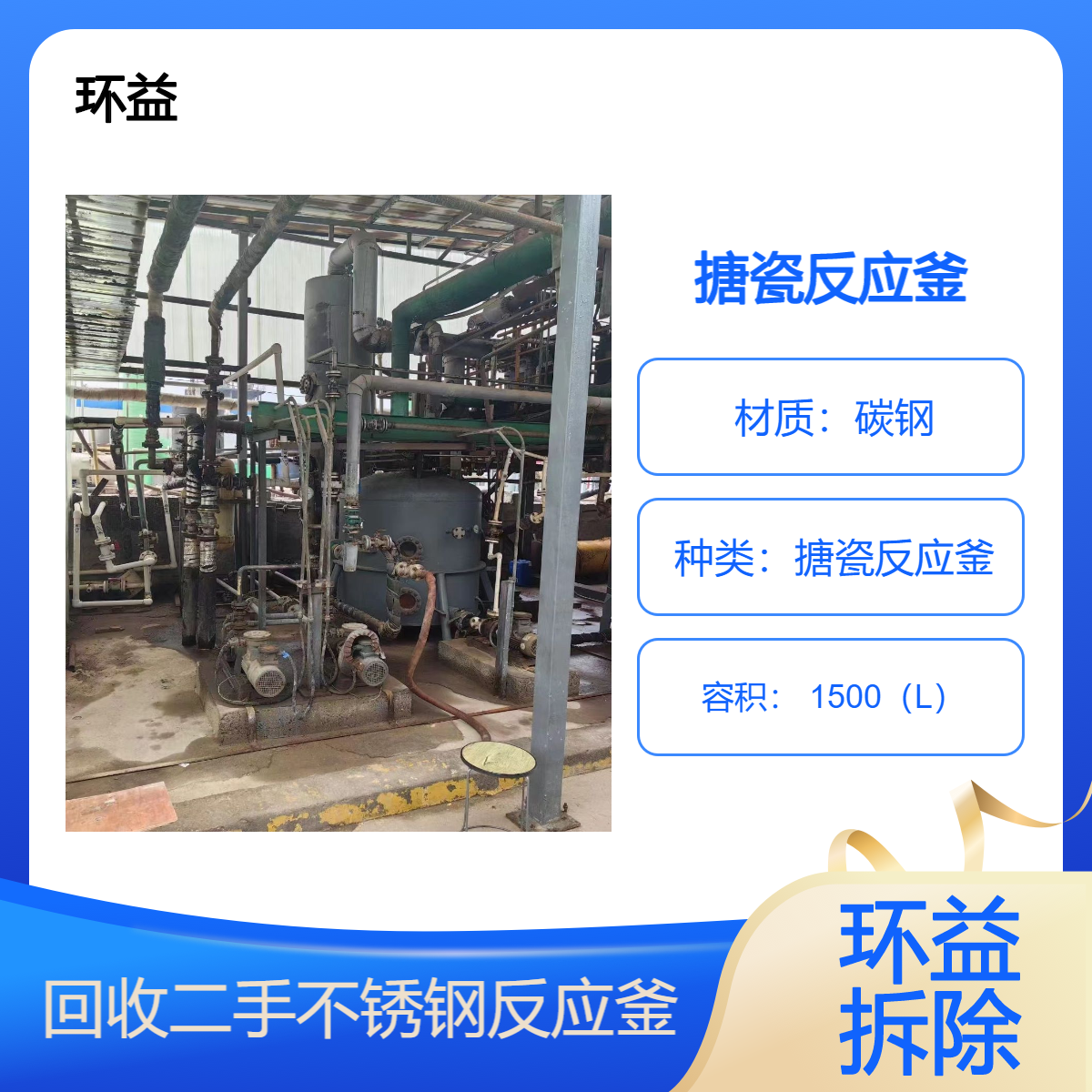 二手搪瓷反应釜 回收不锈钢搅拌罐 带钛盘管化工整套装置设备拆除