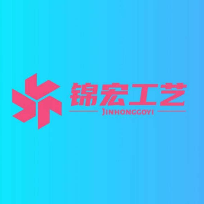 深圳市锦宏工艺制品有限公司
