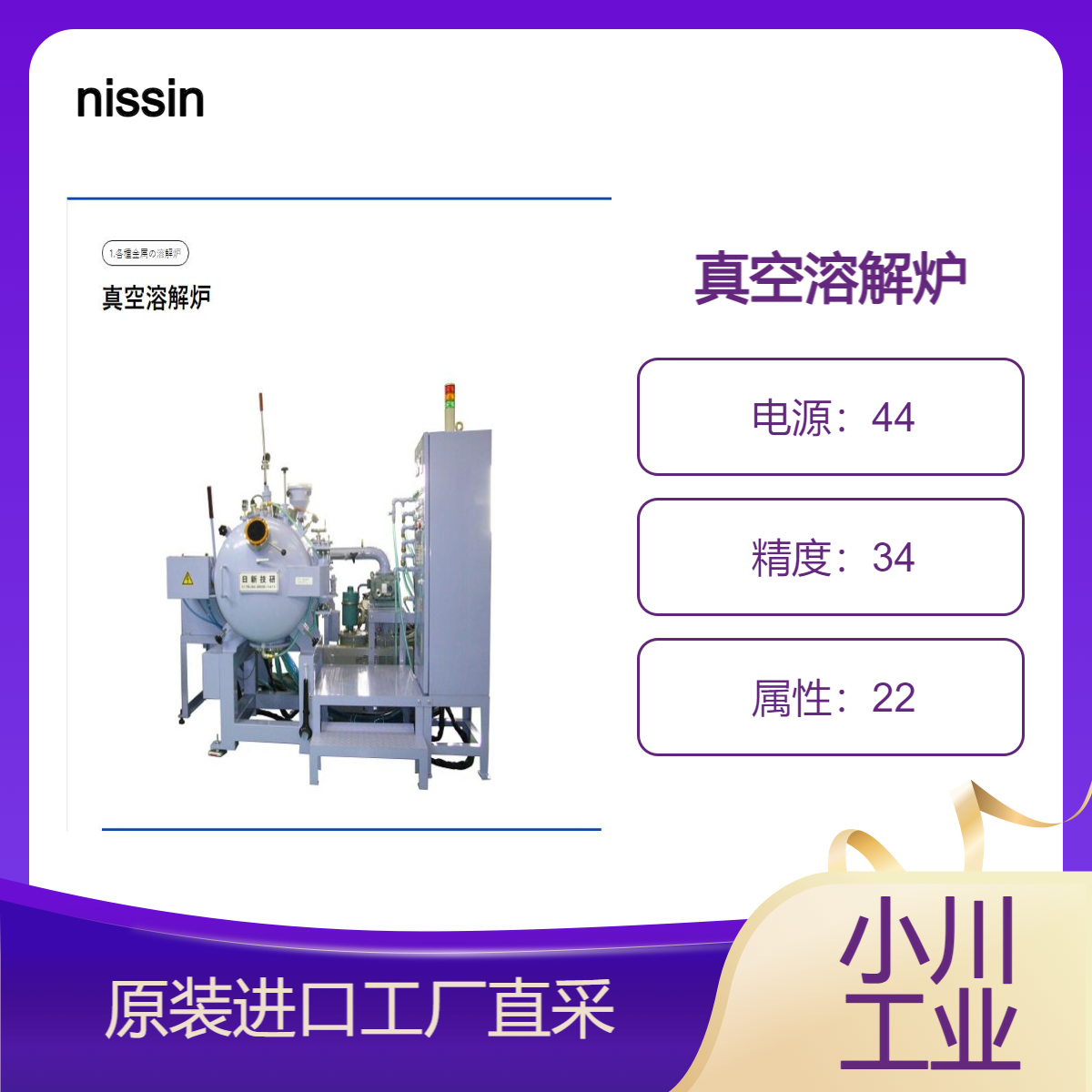 nissin/高周波诱导加热により/真空溶解炉/原装进口