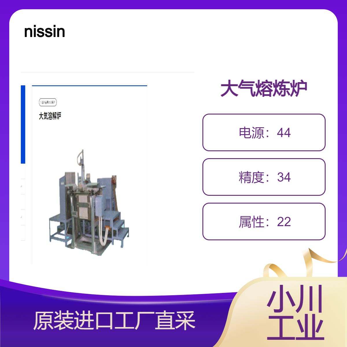nissin/使用高频电源在短时间内进行高效的溶解/大气熔炼炉