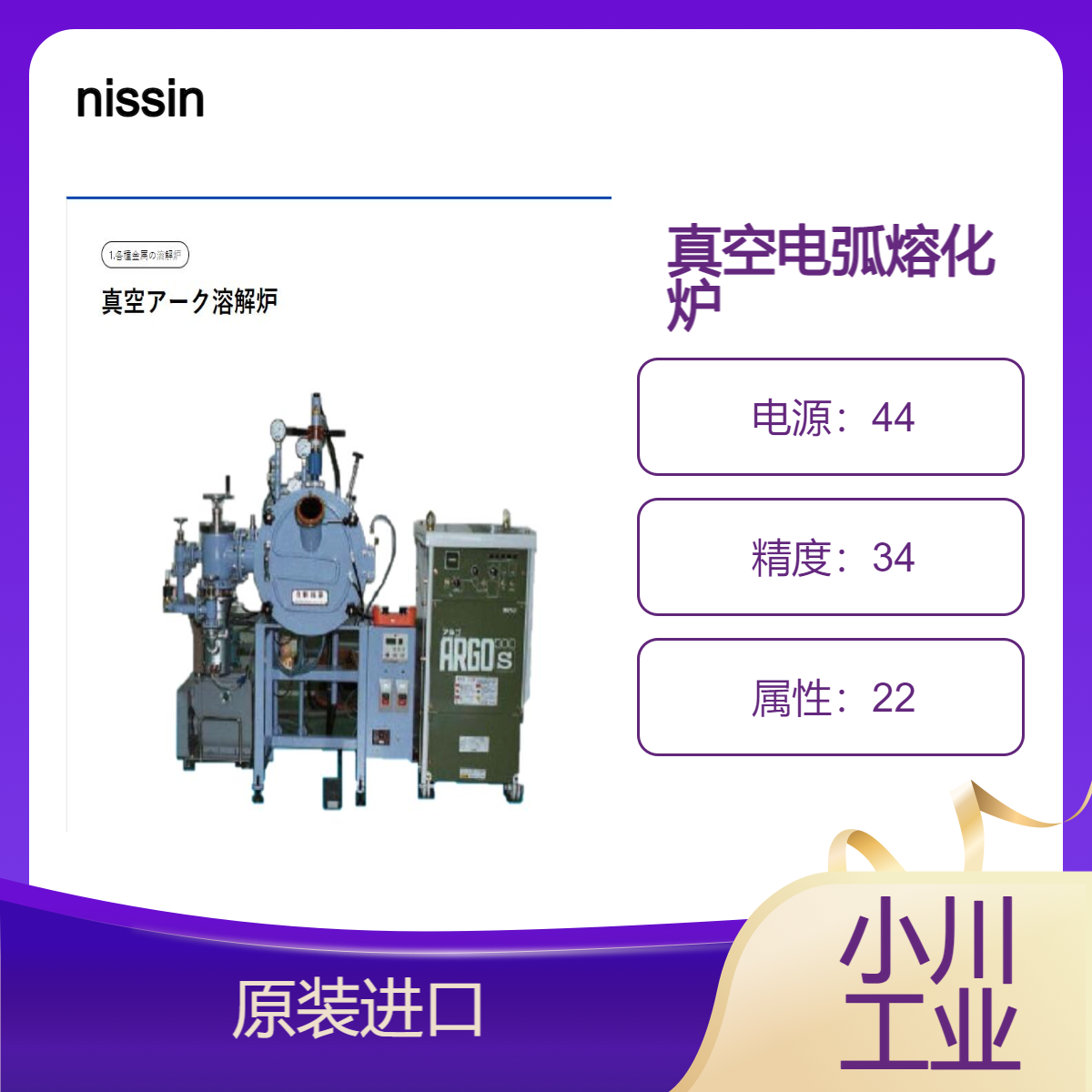 nissin真空电弧熔化炉/电极操作容易/正面门方式，维护简便