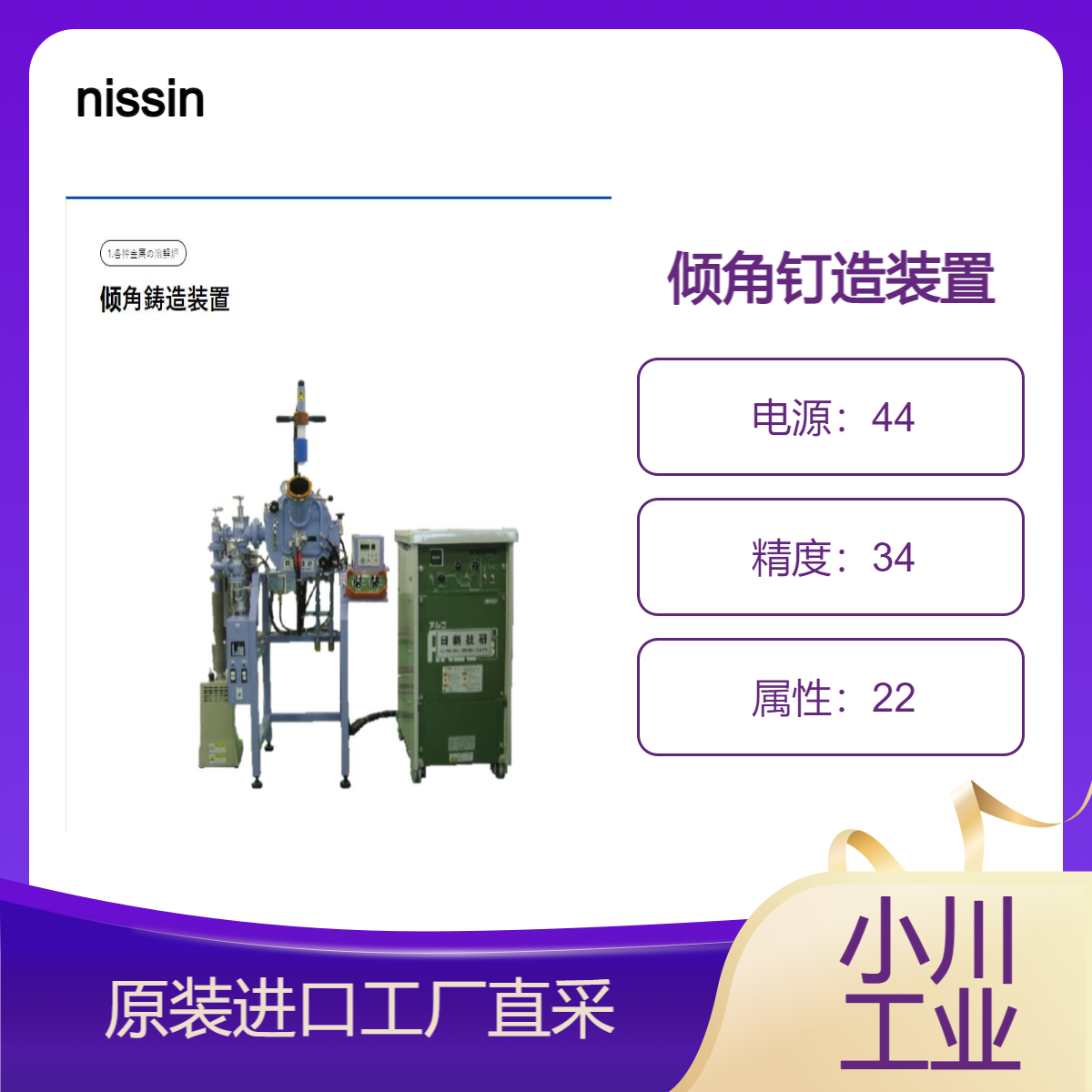 倾角钉造装置nissin/高真空排气后进行惰性气体置换