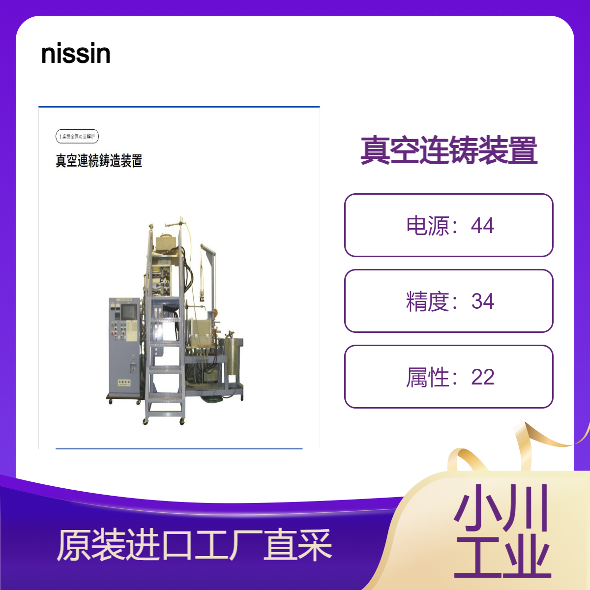 真空连铸装置nissin/可以选择横向拉伸方式和纵向拉伸方式