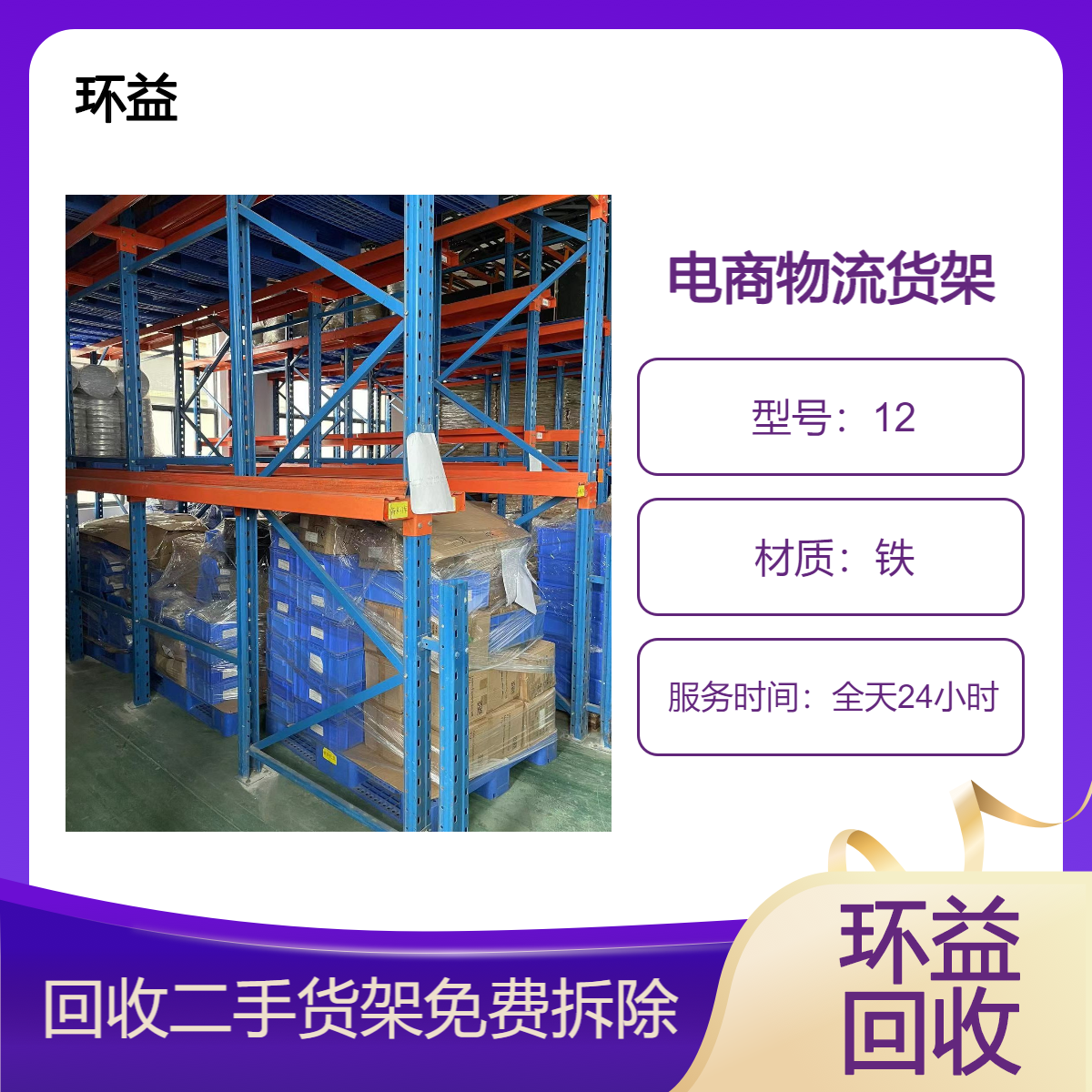 长期回收仓储物流货架 二手旧货架重型中型轻型高位货 架 拆除施工
