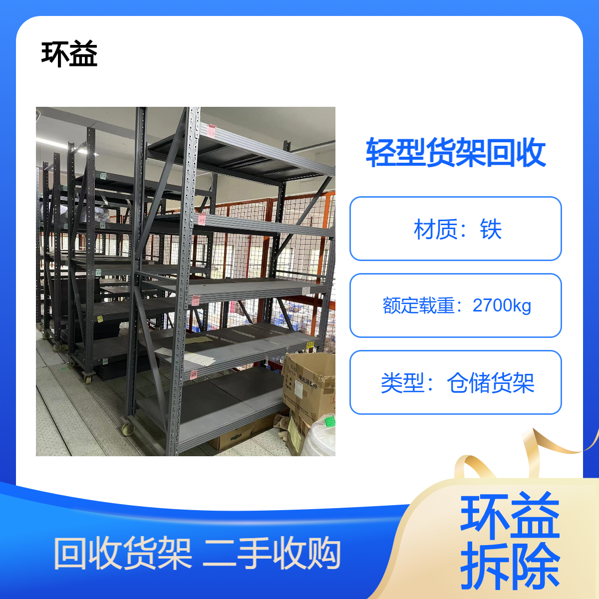 长期回收仓储快速物流二手旧货架重型中型轻型高位货架
