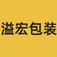 佛山市溢宏包装有限公司