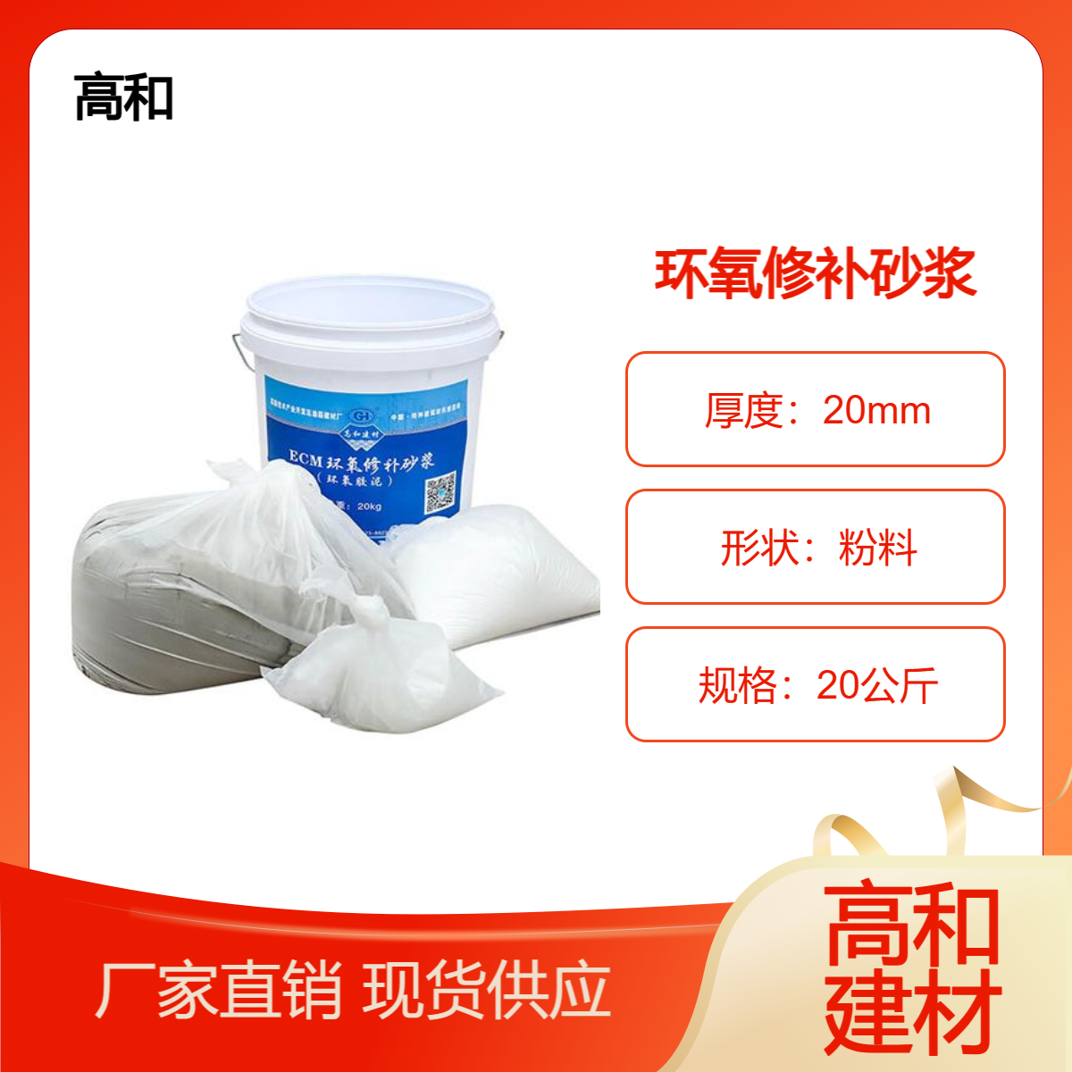 高和建材全 州 ECM环氧修补砂浆【环氧胶泥】粘接修补抗渗抗冻耐盐
