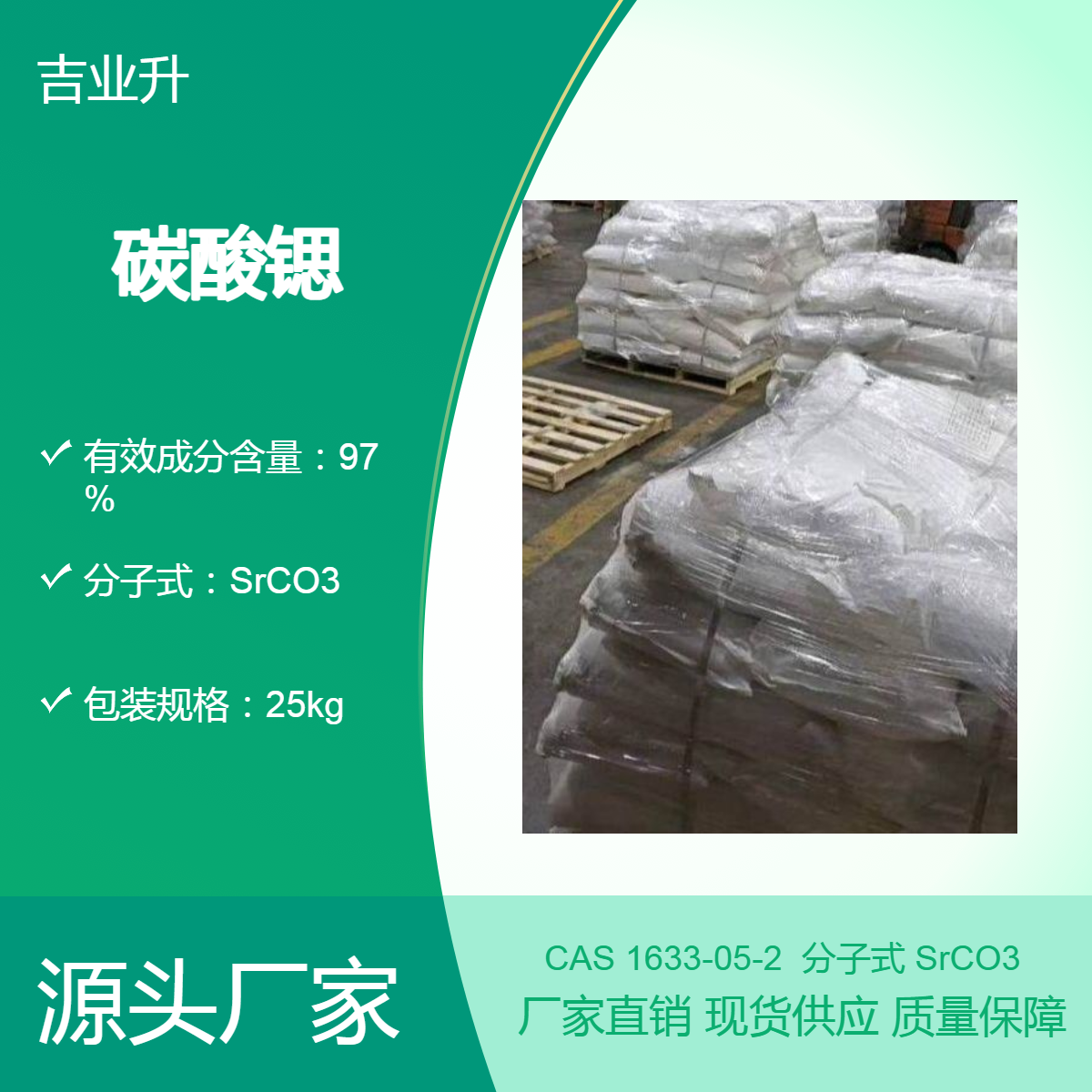 碳酸锶 锶盐生产的原料 含量97% CAS号1633-05-2