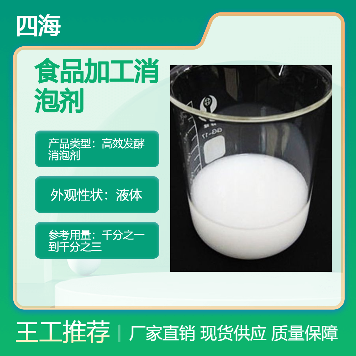 四海 食品加工消泡剂 用于中低温环境除泡破泡化泡 耐温120度以下