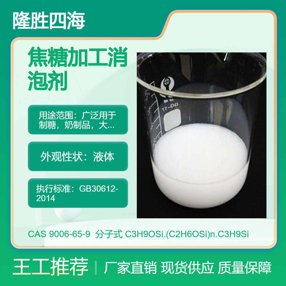 四海 焦糖加工消泡剂 有机硅系列消泡乳 耐高温消泡速度快用量少