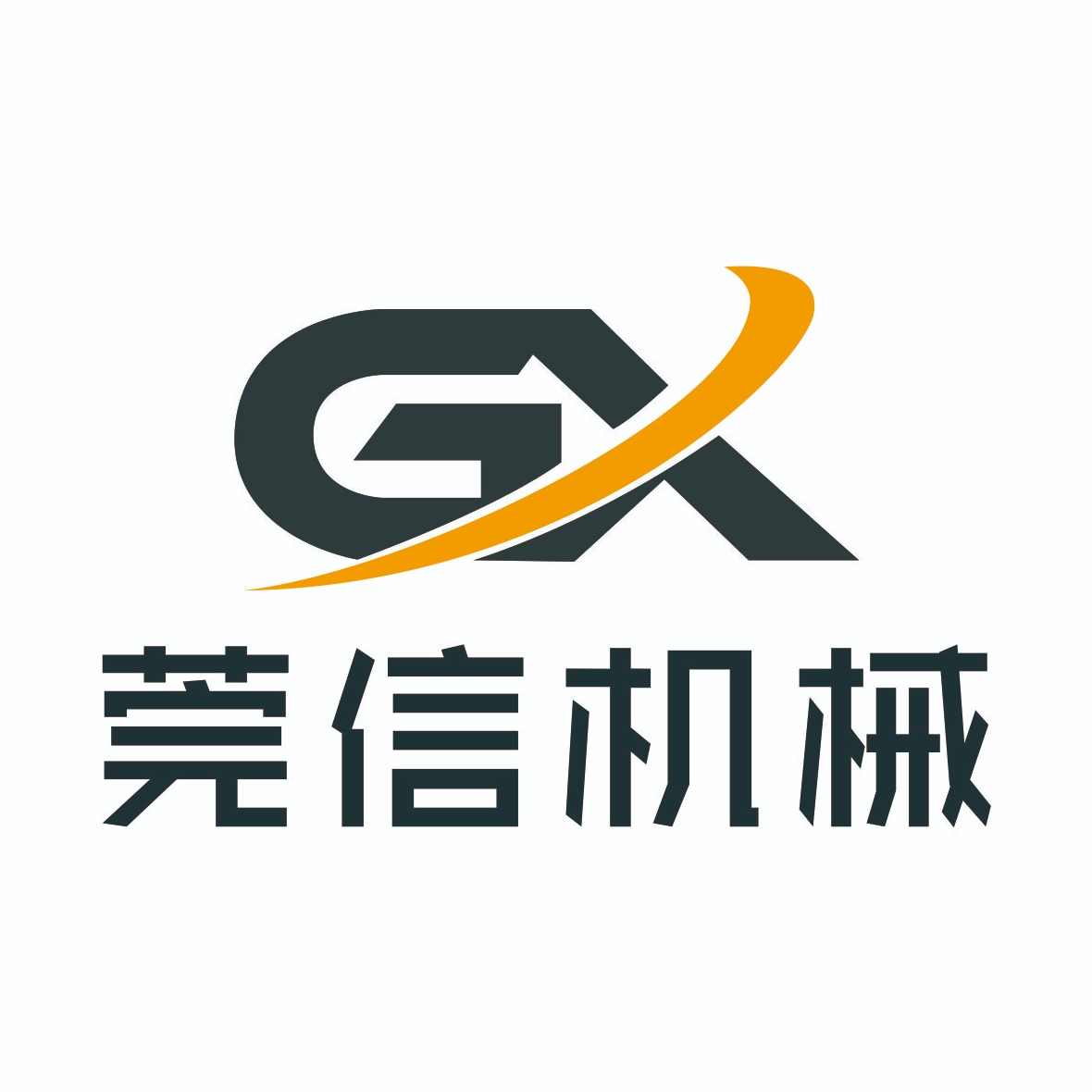 东莞莞信机械设备有限公司