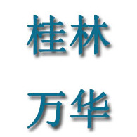 桂林市万华环保材料有限公司