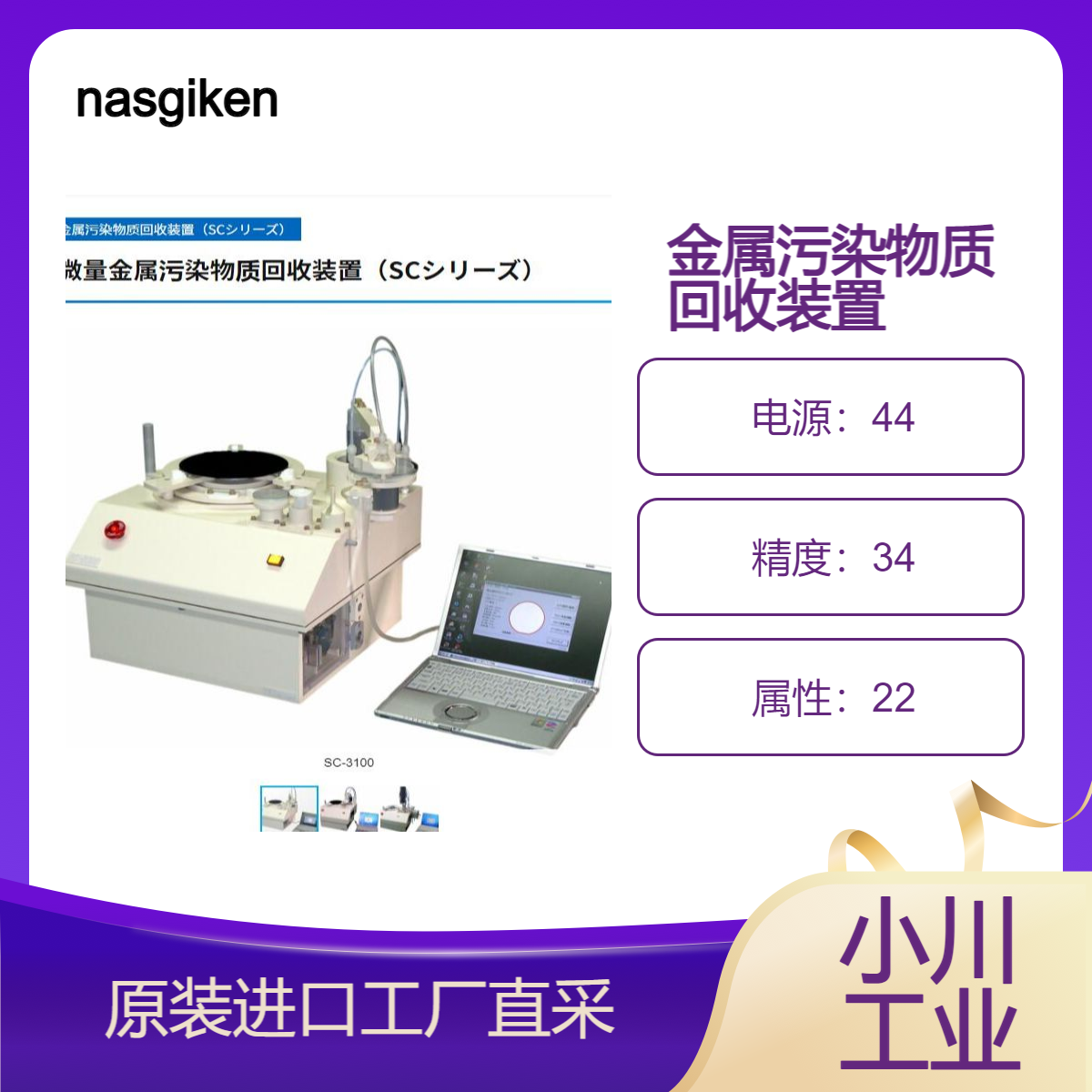 nasgiken/简易型微量金属污染物回收装置( SC系列)