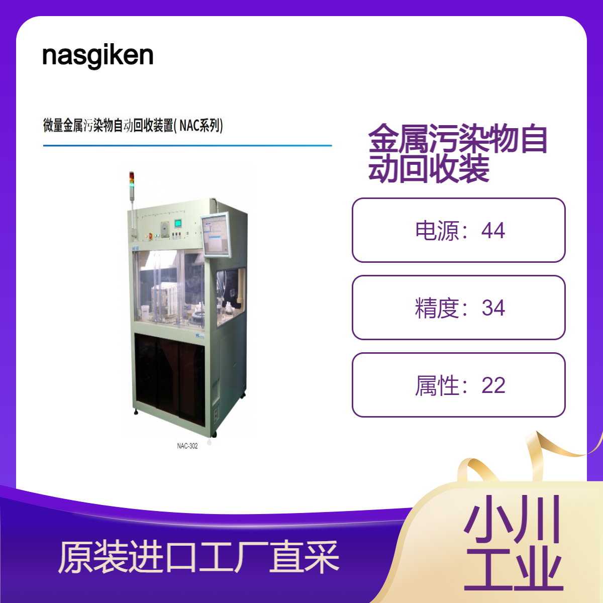 nasgiken/微量金属污染物自动回收装置( NAC系列)