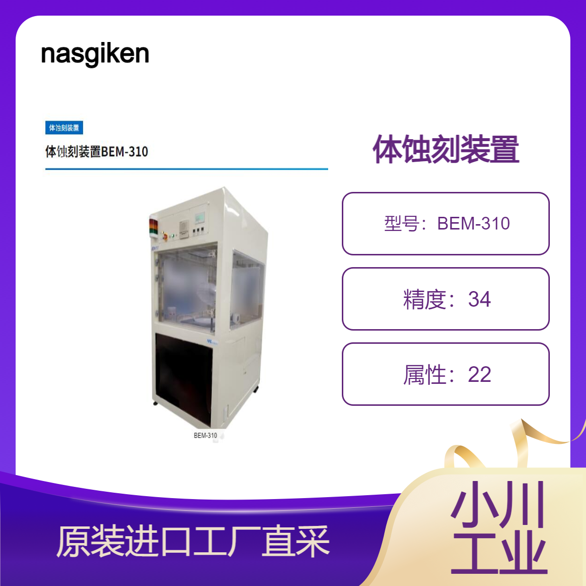 nasgiken/体蚀刻装置BEM-310/是在洁净室内使用的自立型装置