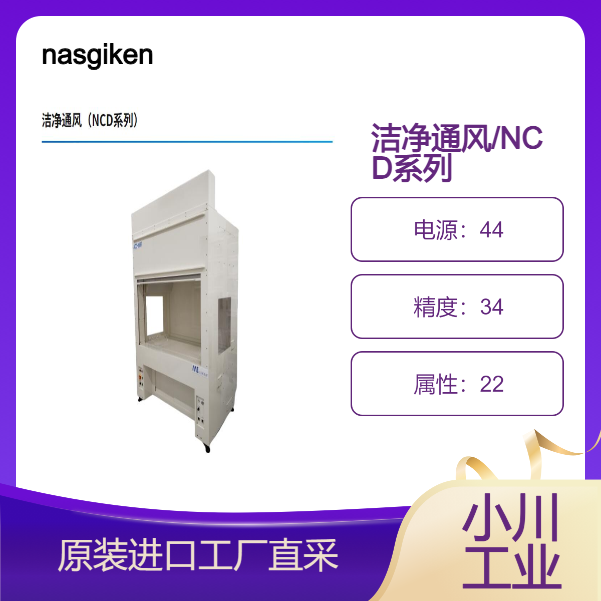 nasgiken/洁净通风（NCD系列）/通风口内洁净度在10级以内