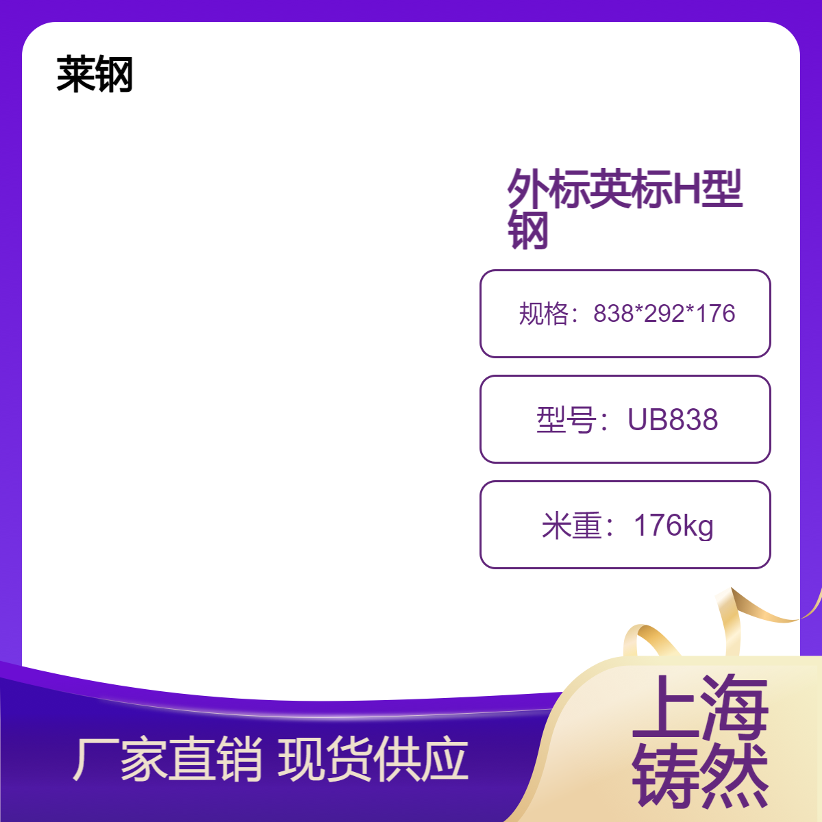 莱钢EN10025英标H型钢UB838*292*176行情走势一支起售物流配送