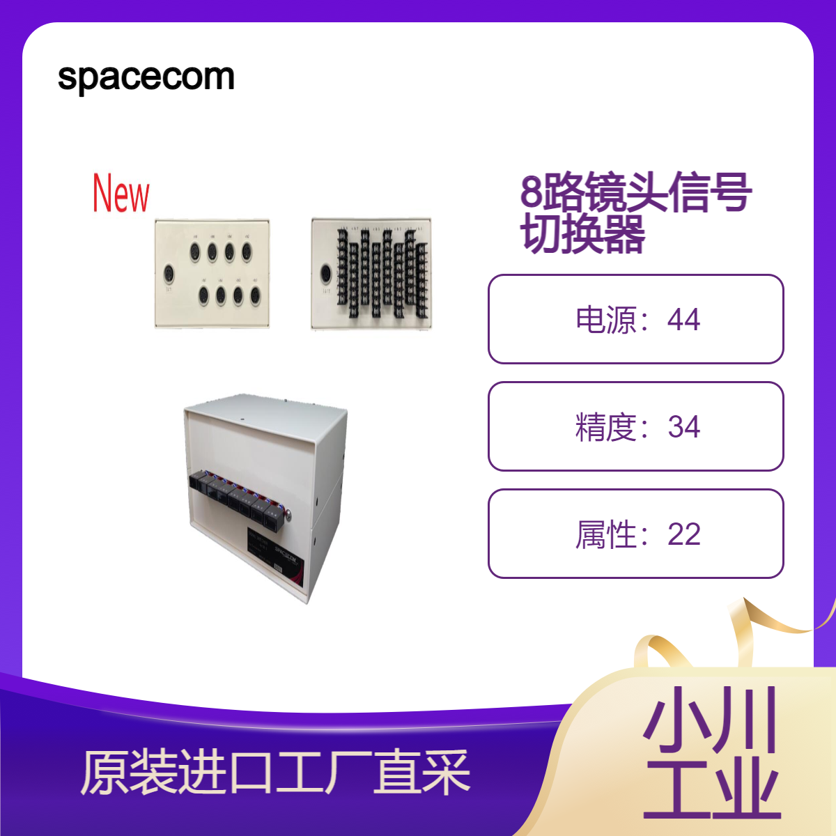 spacecom/安防镜头/8路镜头信号切换器（带接线端子）