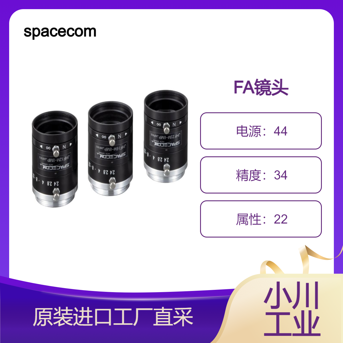 spacecom/FA镜头/2/3型8兆兼容φ29mm镜头系列