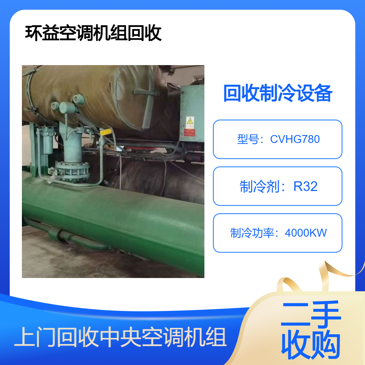 中央空调机组回收 二手螺杆式冷水机收购 废旧大型制冷机设备清理