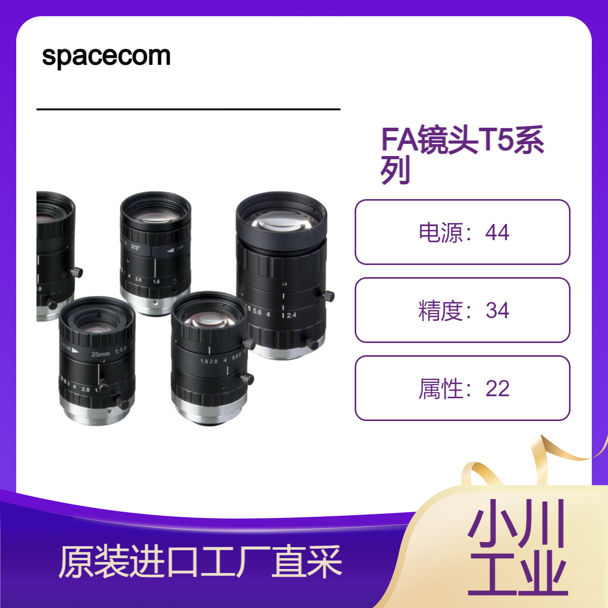 spacecom/FA镜头/定焦镜头兼容2/3英寸5兆像素相机/T5系列