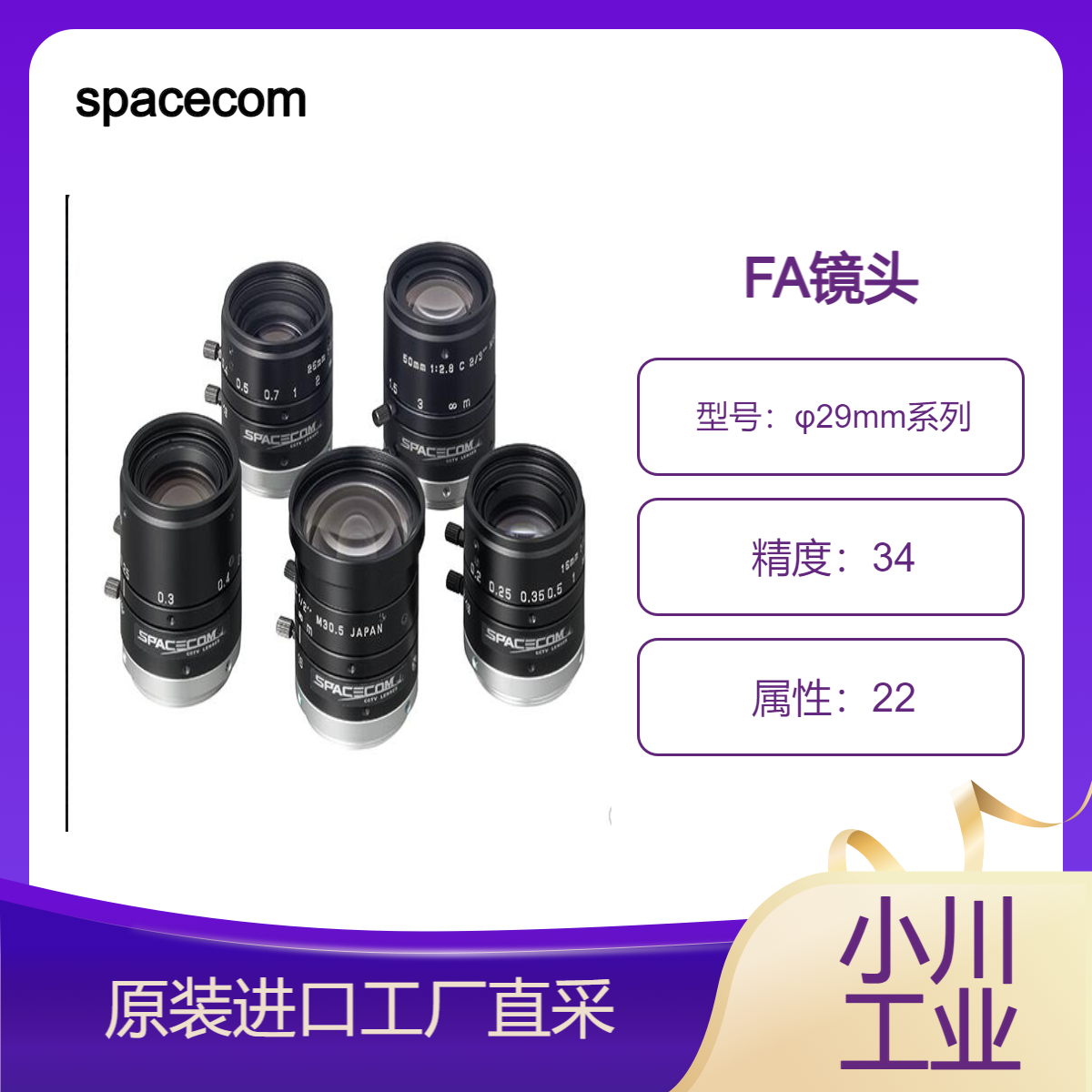 spacecom/FA镜头/实现从近距离到无限远的高分辨率/φ29mm系列