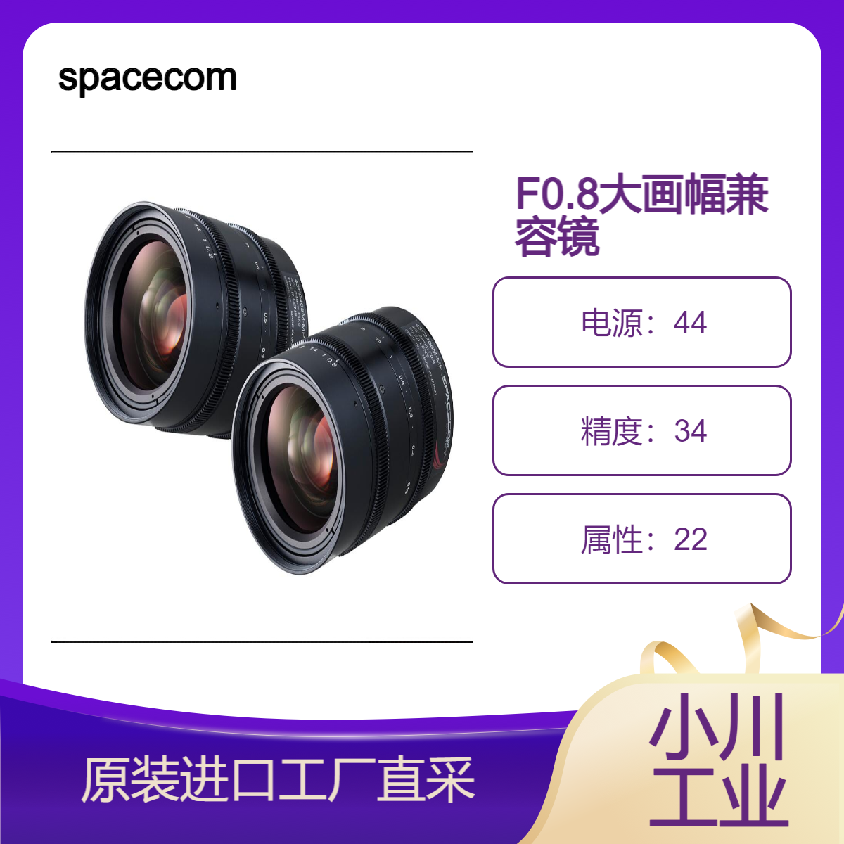 spacecomF0.8大画幅兼容镜头/兼容4/3英寸百万像素相机的定焦镜头