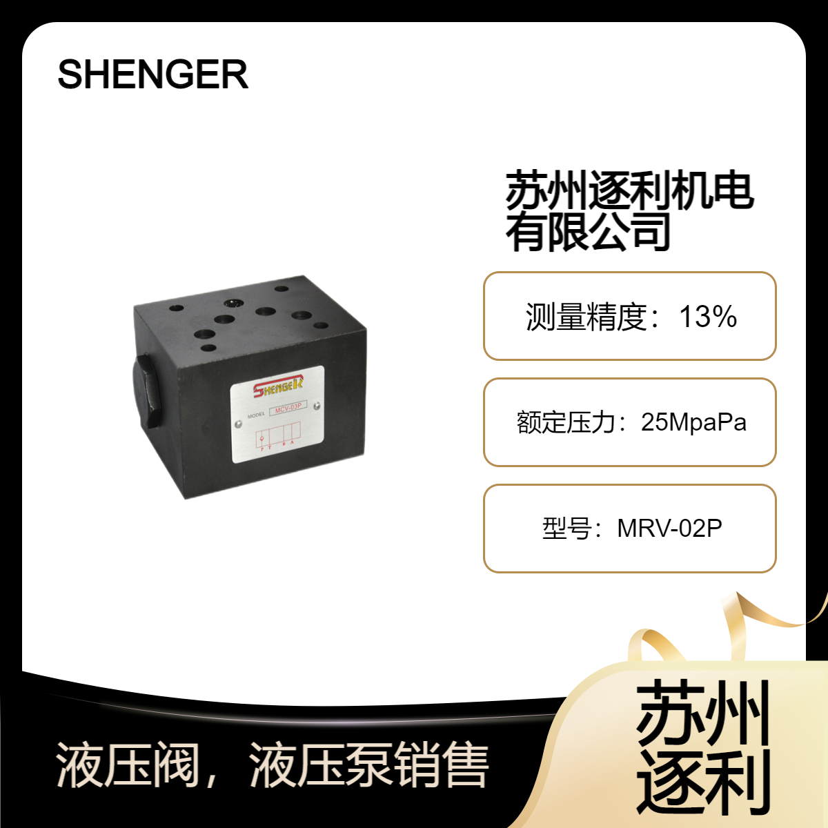 SHENGER液压叠加 调压阀 节流阀MRV-02P A B MRV-03P