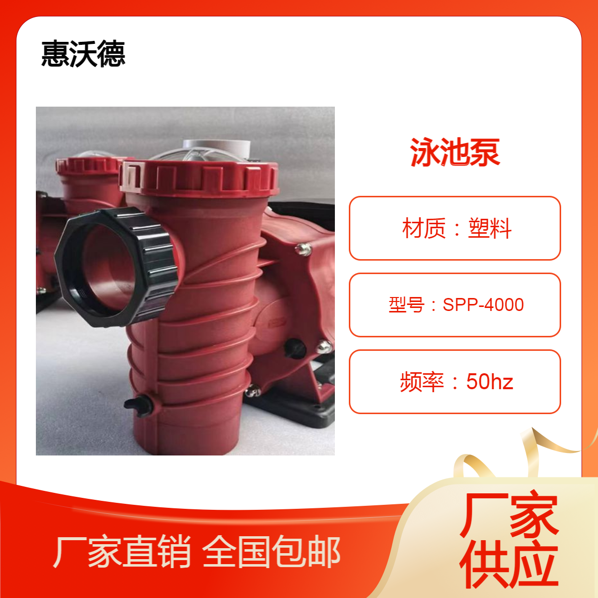 卧式电动泳池循环水泵 海水养殖泵 SPP-4000塑料泳池增压泵 惠沃德