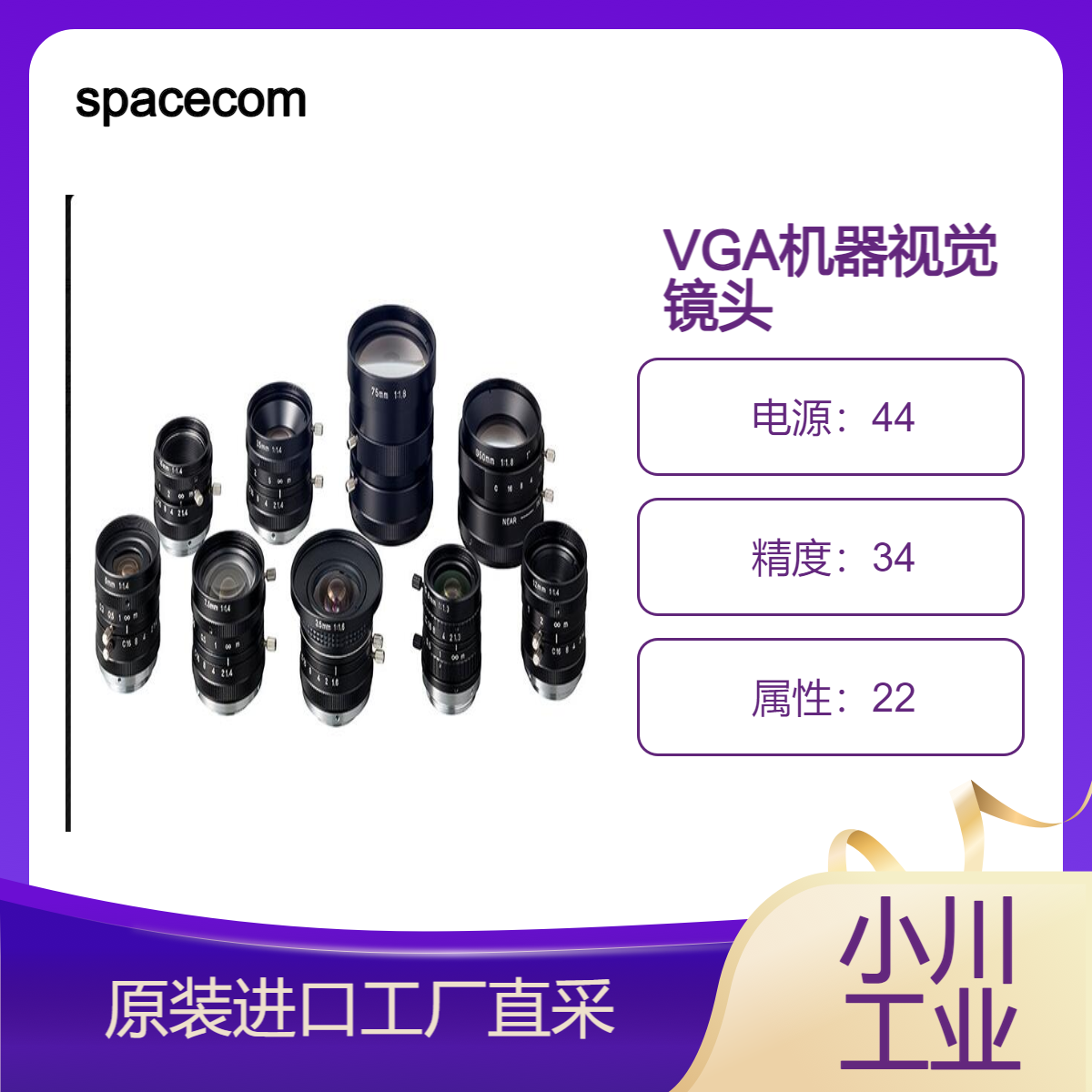 spacecom/VGA机器视觉镜头/定焦镜头兼容1-1/2英寸VGA相机