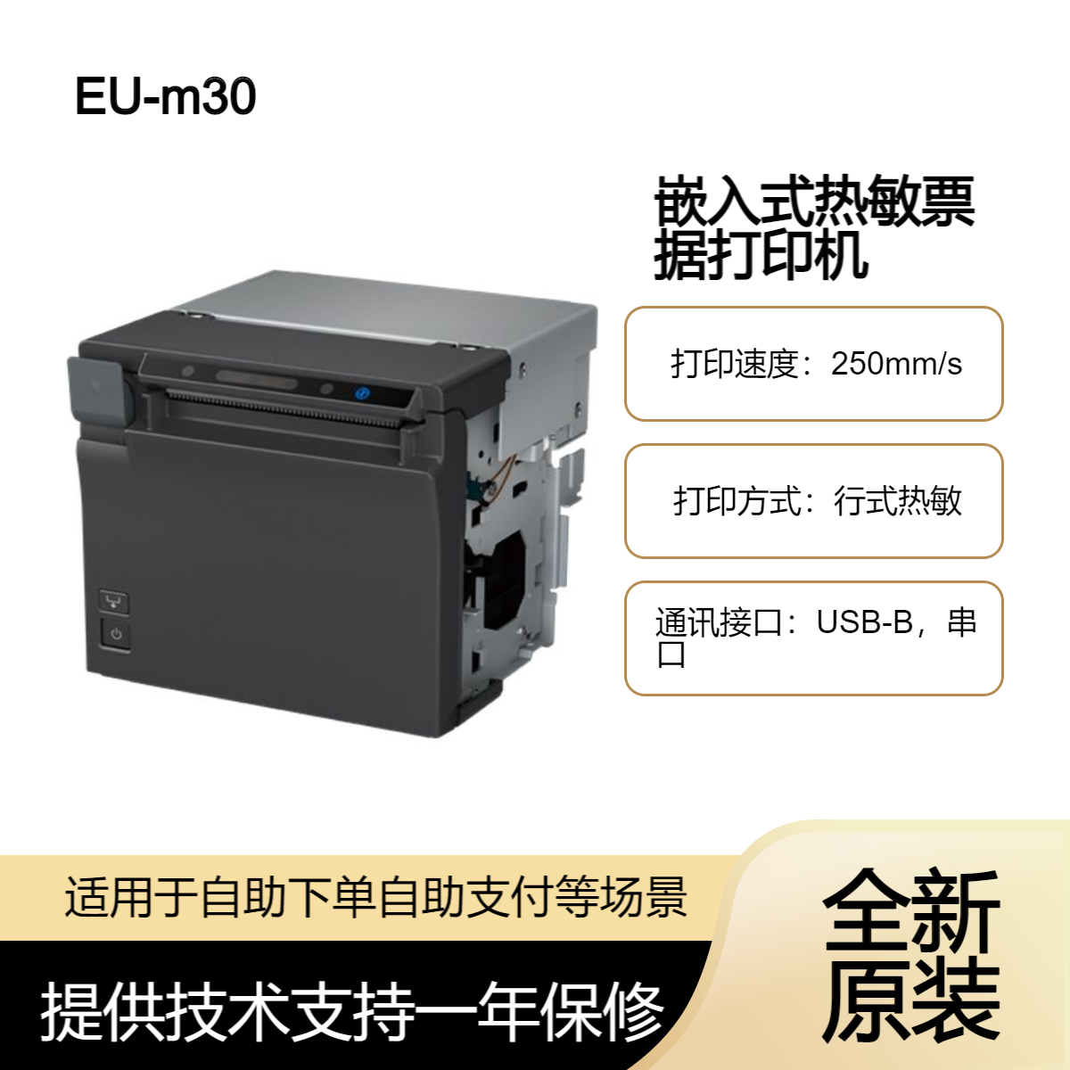 爱普生EU-m30嵌入式热敏打印机 餐饮点餐机超市自助收银票据打印机