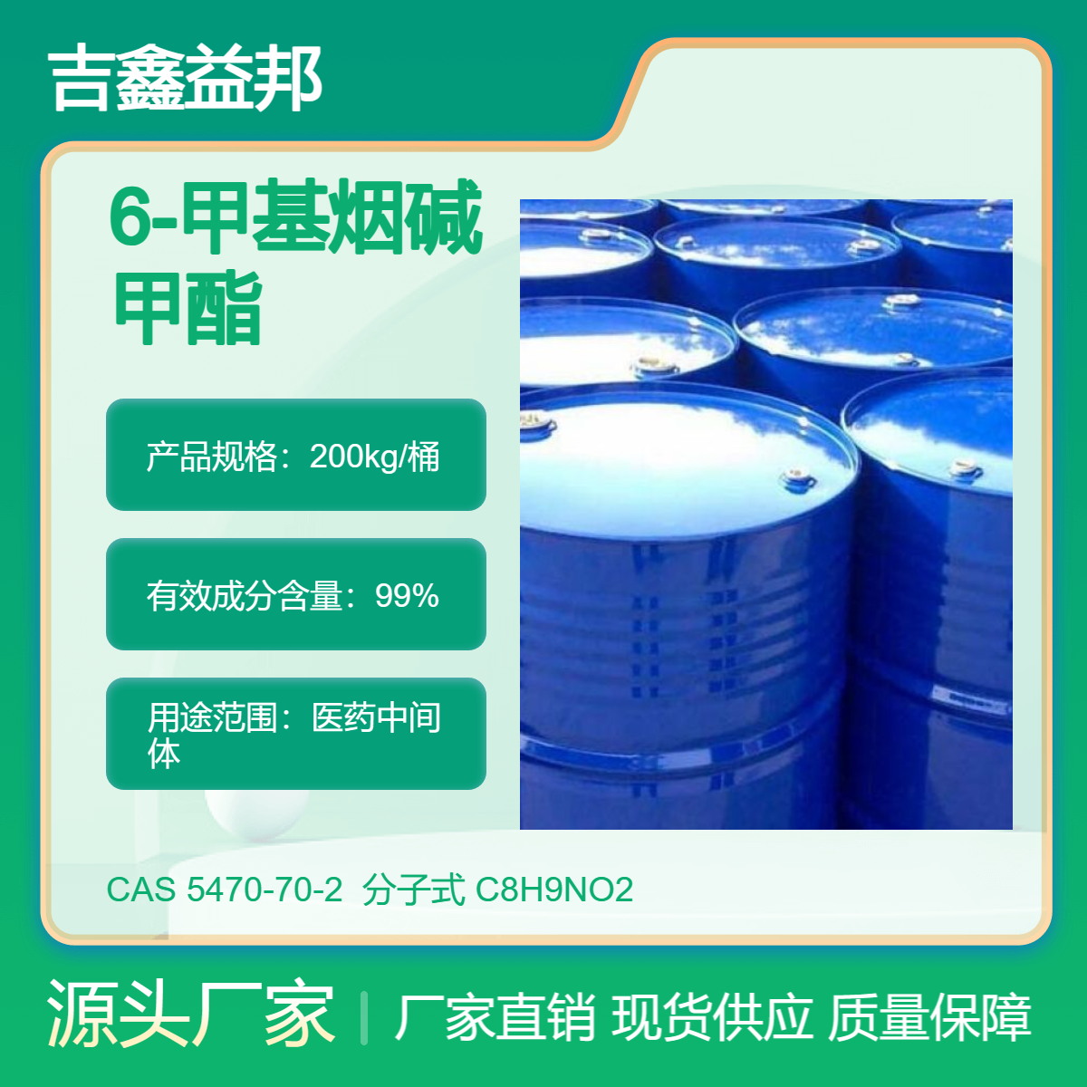 6-甲基烟酸甲酯 5470-70-2 中间体桶装无色液体支持拿样