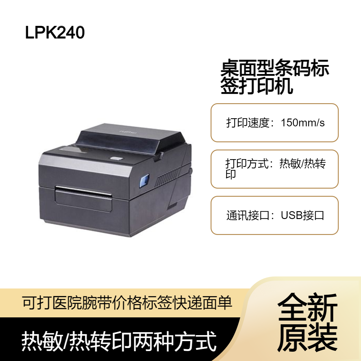 富士通LPK240条码标签打印机 腕带电子面单快递面单桌面打单机